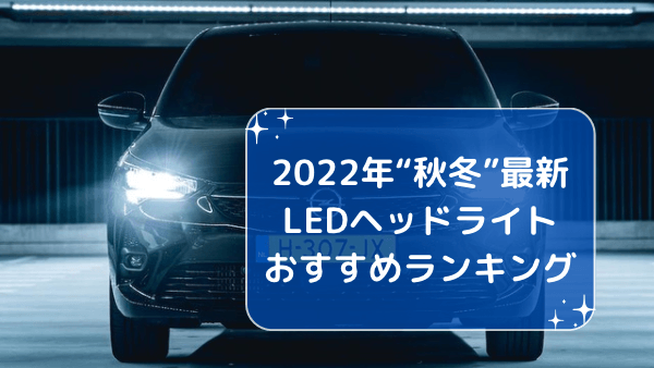 22年 最新 おすすめの車用ledヘッドライトバルブ５選