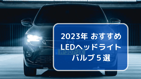 2023年 最新】おすすめの車用LEDヘッドライトバルブ５選